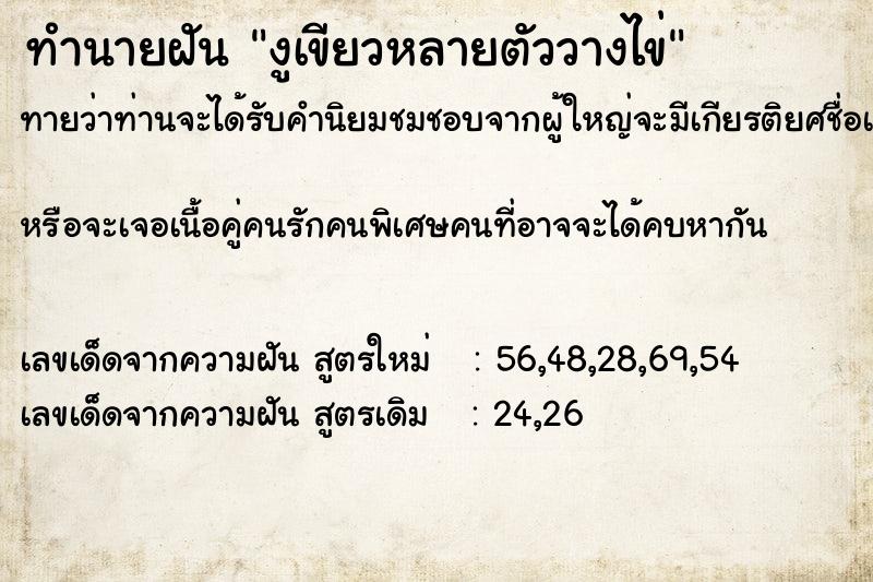 ทำนายฝัน งูเขียวหลายตัววางไข่ ตำราโบราณ แม่นที่สุดในโลก