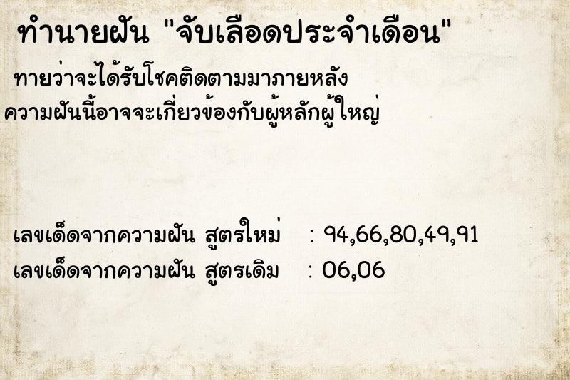 ทำนายฝัน จับเลือดประจำเดือน ทำนายฝัน จับเลือดประจำเดือน