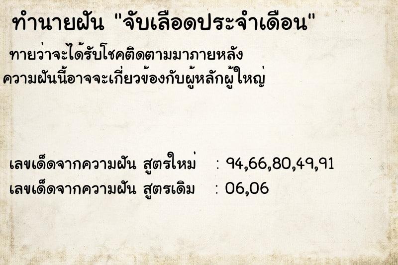 ทำนายฝัน จับเลือดประจำเดือน ตำราโบราณ แม่นที่สุดในโลก