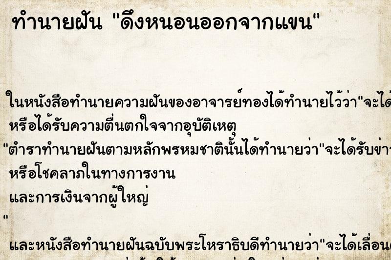ทำนายฝันทำนายฝันดึงหนอนออกจากแขน