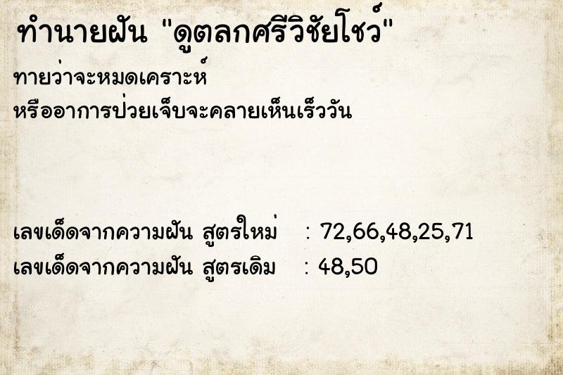 ทำนายฝันดูตลกศรีวิชัยโชว์ ทำนายฝันทำนายฝันดูตลกศรีวิชัยโชว์