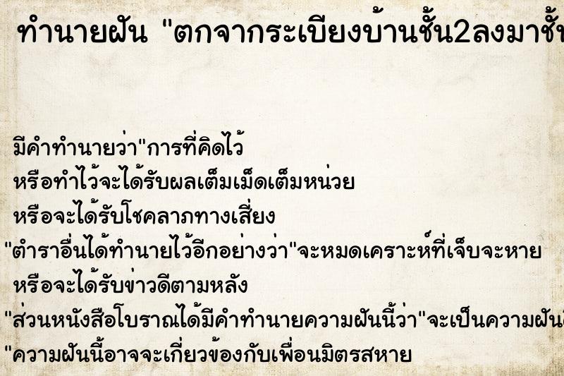 ทำนายฝัน ตกจากระเบียงบ้านชั้น2ลงมาชั้น1 ตำราโบราณ แม่นที่สุดในโลก