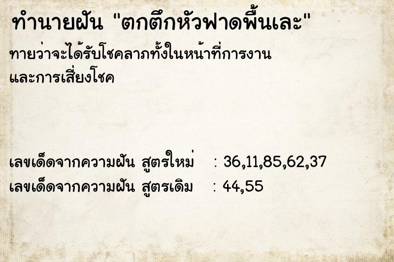 ทำนายฝันทำนายฝันตกตึกหัวฟาดพื้นเละ
