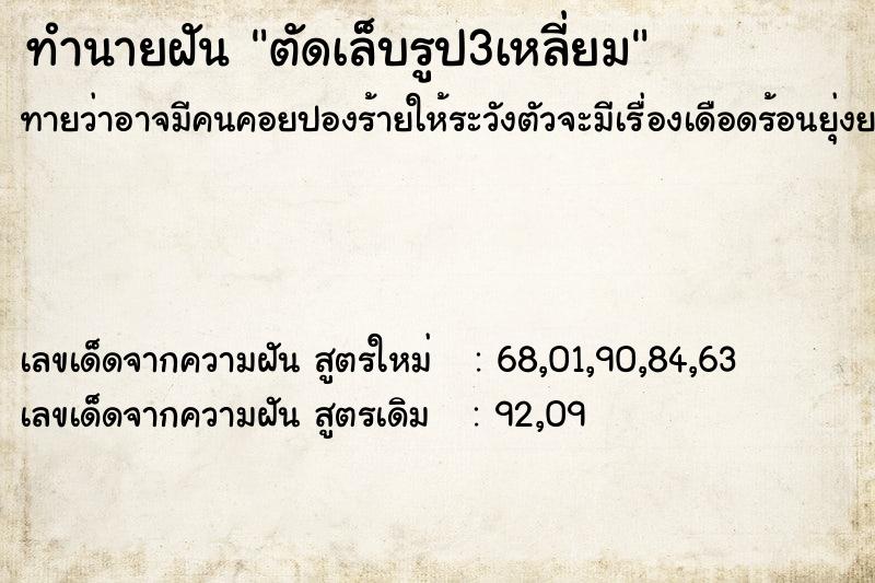 ทำนายฝันตัดเล็บรูป3เหลี่ยม ทำนายฝันทำนายฝันตัดเล็บรูป3เหลี่ยม