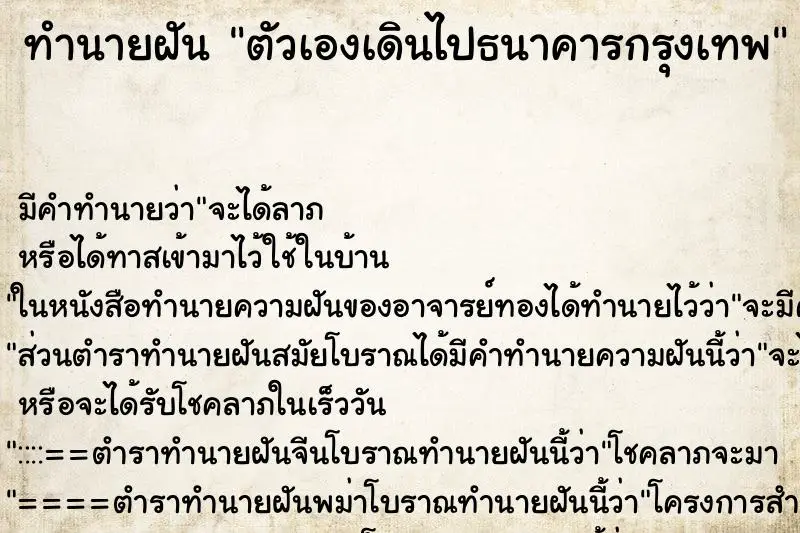 ทำนายฝัน ตัวเองเดินไปธนาคารกรุงเทพ ตำราโบราณ แม่นที่สุดในโลก