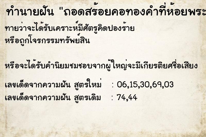 ทำนายฝันถอดสร้อยคอทองคำที่ห้อยพระออก ทำนายฝันทำนายฝันถอดสร้อยคอทองคำที่ห้อยพระออก