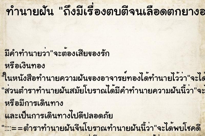 ทำนายฝันทำนายฝันถึงมีเรื่องตบตีจนเลือดตกยางออก