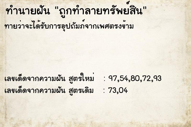 ทำนายฝันถูกทำลายทรัพย์สิน ทำนายฝันทำนายฝันถูกทำลายทรัพย์สิน