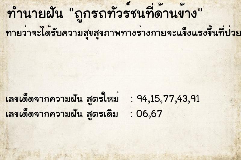 ทำนายฝันทำนายฝันถูกรถทัวร์ชนที่ด้านข้าง