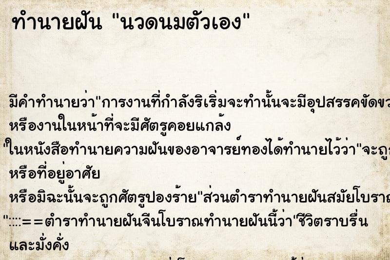 ทำนายฝันนวดนมตัวเอง ทำนายฝันทำนายฝันนวดนมตัวเอง