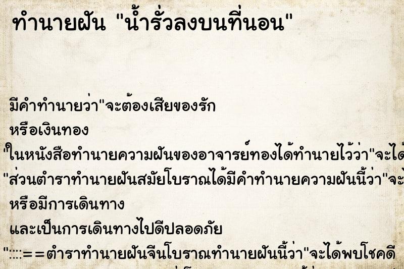 ทำนายฝันทำนายฝันน้ำรั่วลงบนที่นอน