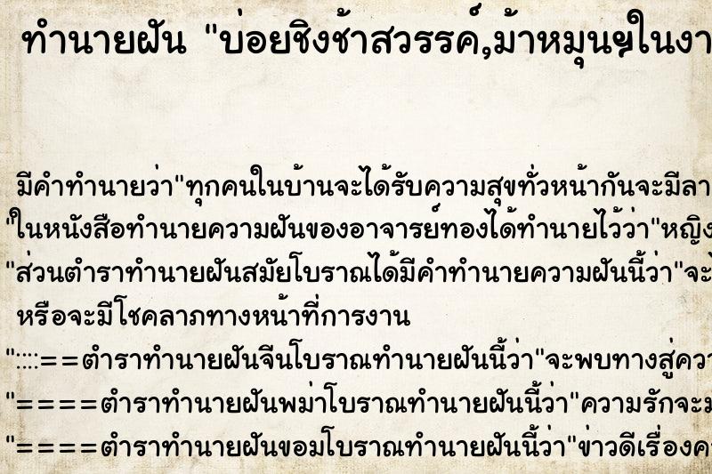 ทำนายฝันบ่อยชิงช้าสวรรค์,ม้าหมุนฯในงานวัด ทำนายฝันทำนายฝันบ่อยชิงช้าสวรรค์,ม้าหมุนฯในงานวัด