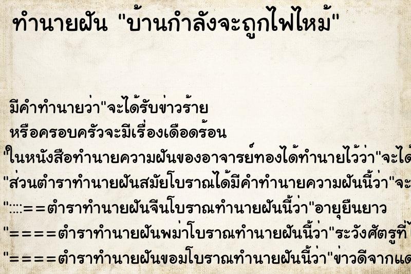 ทำนายฝันทำนายฝันบ้านกำลังจะถูกไฟไหม้