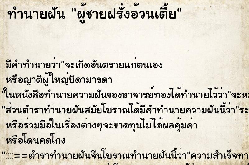 ทำนายฝันผู้ชายฝรั่งอ้วนเตี้ย ทำนายฝันทำนายฝันผู้ชายฝรั่งอ้วนเตี้ย