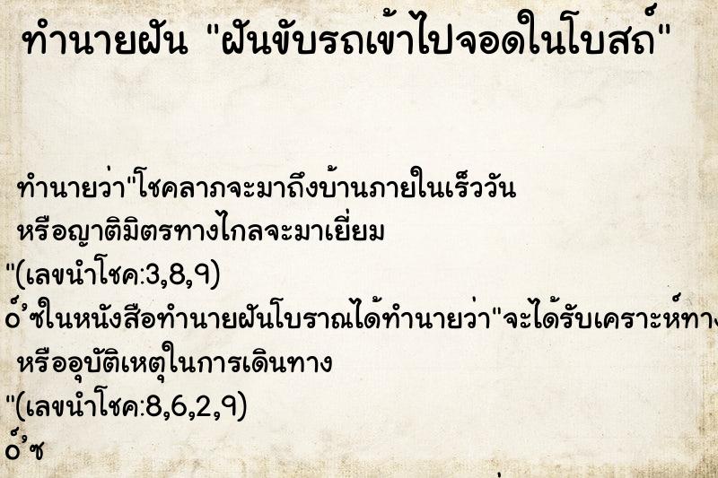ทำนายฝัน ฝันขับรถเข้าไปจอดในโบสถ์