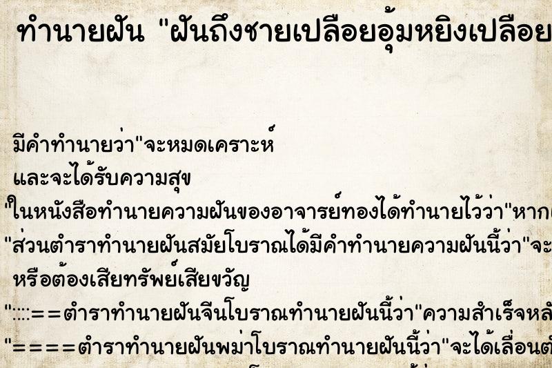 ทำนายฝันทำนายฝันฝันถึงชายเปลือยอุ้มหยิงเปลือยกาย