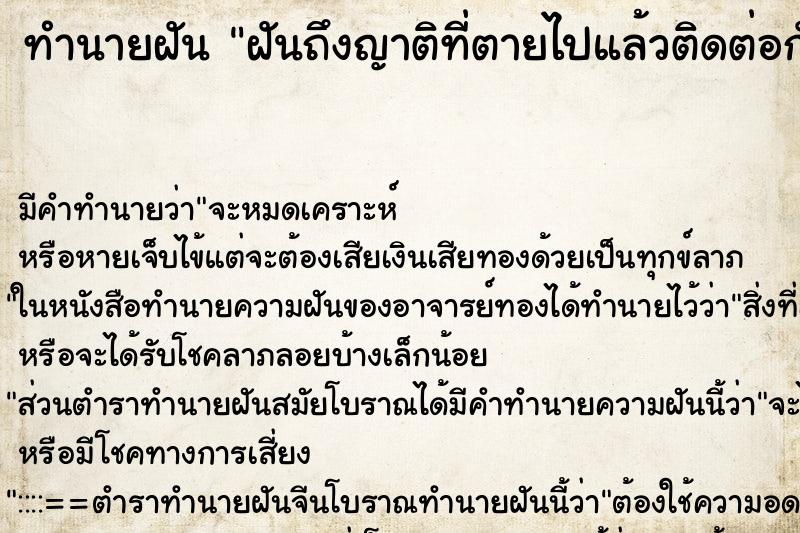 ทำนายฝันฝันถึงญาติที่ตายไปแล้วติดต่อกัน ทำนายฝันทำนายฝันฝันถึงญาติที่ตายไปแล้วติดต่อกัน