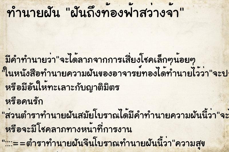ทำนายฝัน ฝันถึงท้องฟ้าสว่างจ้า ทำนายฝัน ฝันถึงท้องฟ้าสว่างจ้า