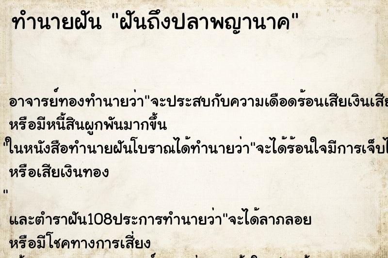 ทำนายฝันฝันถึงปลาพญานาค ทำนายฝันทำนายฝันฝันถึงปลาพญานาค