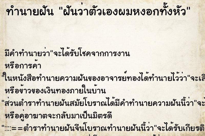 ทำนายฝัน ฝันว่าตัวเองผมหงอกทั้งหัว ตำราโบราณ แม่นที่สุดในโลก