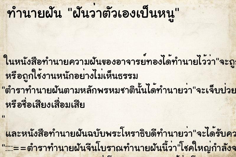 ทำนายฝันทำนายฝันฝันว่าตัวเองเป็นหนู