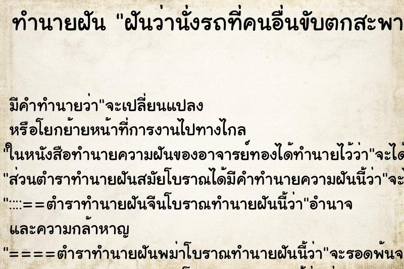 ทำนายฝัน ฝันว่านั่งรถที่คนอื่นขับตกสะพาน ทำนายฝัน ฝันว่านั่งรถที่คนอื่นขับตกสะพาน