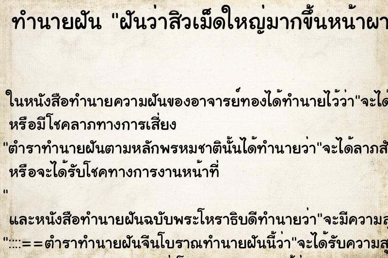 ทำนายฝันทำนายฝันฝันว่าสิวเม็ดใหญ่มากขึ้นหน้าผากหลายเม็ด