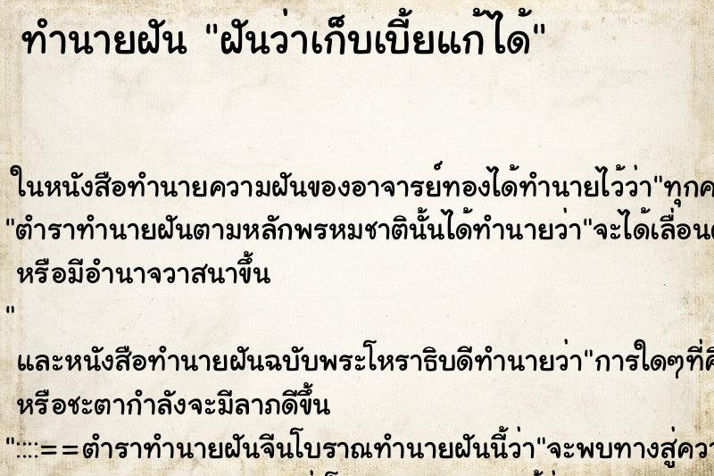 ทำนายฝัน ฝันว่าเก็บเบี้ยแก้ได้ ทำนายฝัน ฝันว่าเก็บเบี้ยแก้ได้