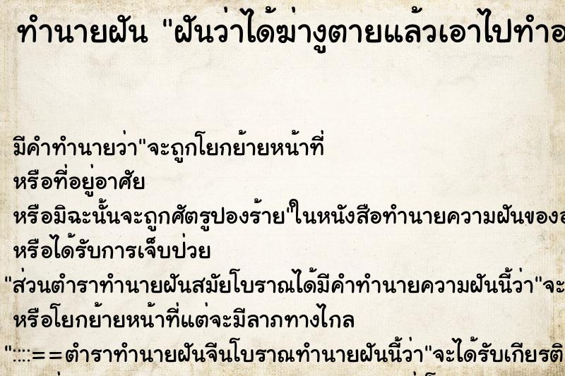ทำนายฝันฝันว่าได้ฆ่างูตายแล้วเอาไปทำอาหาร ทำนายฝันทำนายฝันฝันว่าได้ฆ่างูตายแล้วเอาไปทำอาหาร