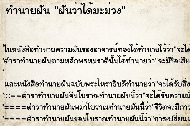 ทำนายฝันฝันว่าได้มะม่วง ทำนายฝันทำนายฝันฝันว่าได้มะม่วง