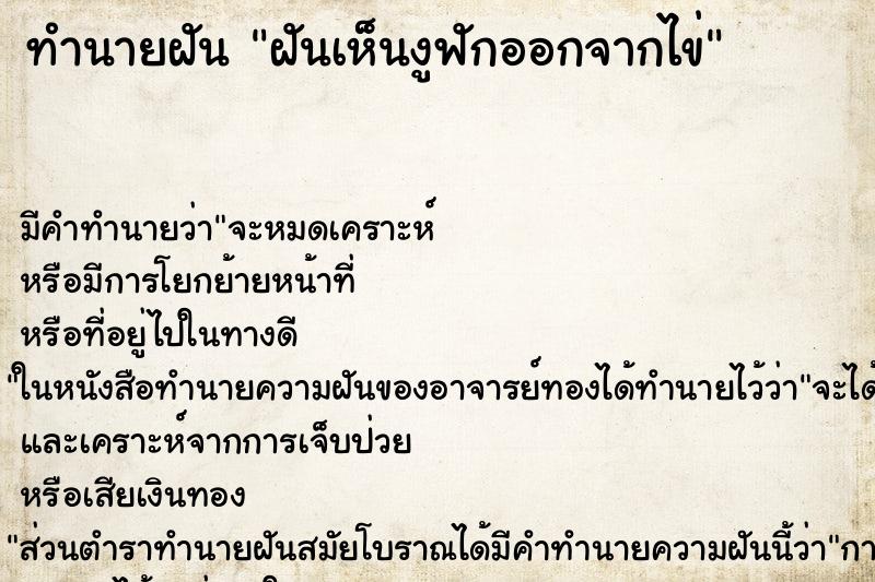 ทำนายฝัน ฝันเห็นงูฟักออกจากไข่