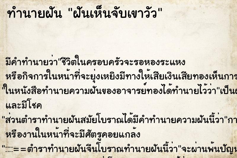 ทำนายฝันทำนายฝันฝันเห็นจับเขาวัว