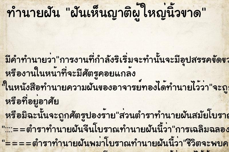 ทำนายฝัน ฝันเห็นญาติผู้ใหญ่นิ้วขาด ทำนายฝัน ฝันเห็นญาติผู้ใหญ่นิ้วขาด