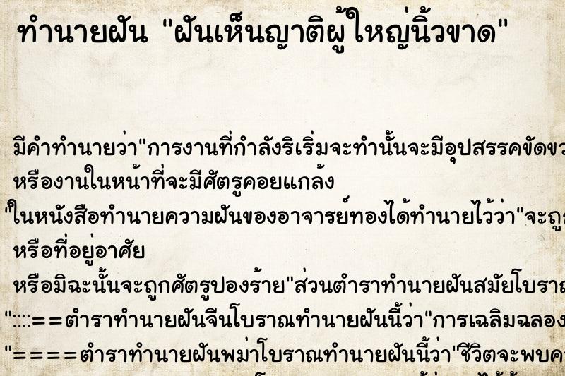 ทำนายฝัน ฝันเห็นญาติผู้ใหญ่นิ้วขาด ตำราโบราณ แม่นที่สุดในโลก