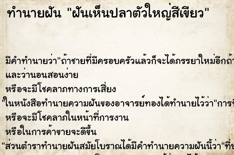 ทำนายฝัน ฝันเห็นปลาตัวใหญ่สีเขียว ทำนายฝัน ฝันเห็นปลาตัวใหญ่สีเขียว