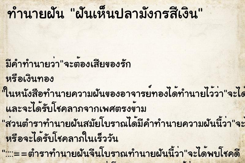 ทำนายฝัน ฝันเห็นปลามังกรสีเงิน ทำนายฝัน ฝันเห็นปลามังกรสีเงิน