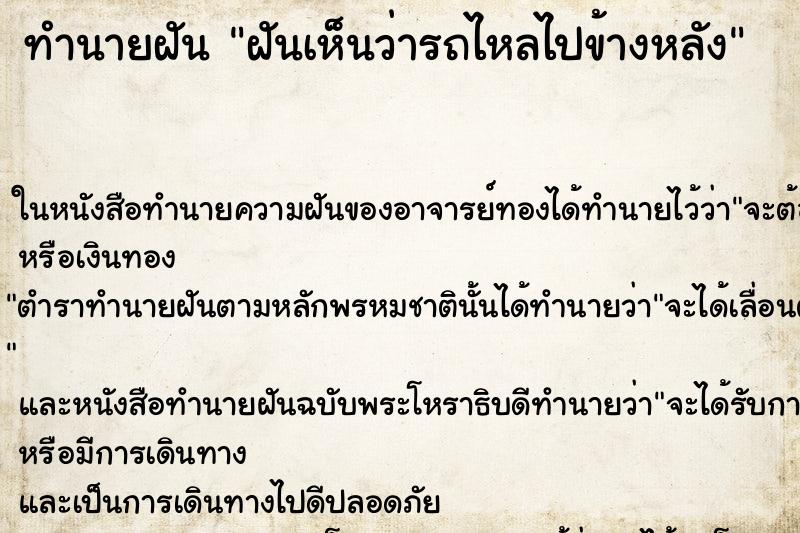 ทำนายฝันทำนายฝันฝันเห็นว่ารถไหลไปข้างหลัง