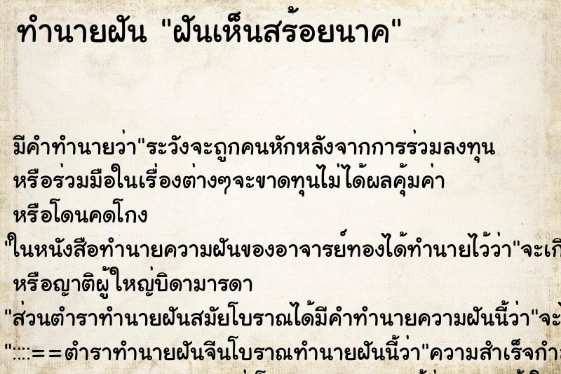 ทำนายฝัน ฝันเห็นสร้อยนาค ตำราโบราณ แม่นที่สุดในโลก