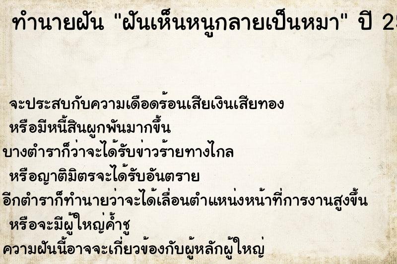 ทำนายฝันทำนายฝันฝันเห็นหนูกลายเป็นหมา