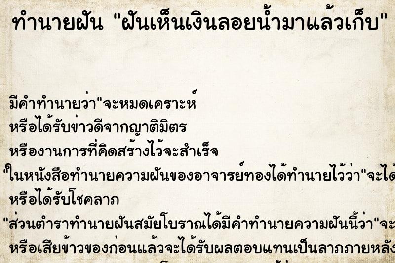 ทำนายฝัน ฝันเห็นเงินลอยน้ำมาแล้วเก็บ ทำนายฝัน ฝันเห็นเงินลอยน้ำมาแล้วเก็บ