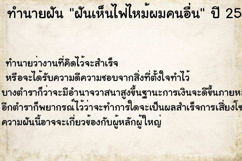 ทำนายฝันทำนายฝันฝันเห็นไฟไหม้ผมคนอื่น
