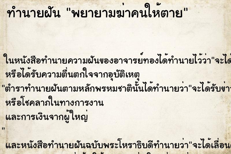 ทำนายฝันทำนายฝันพยายามฆ่าคนให้ตาย