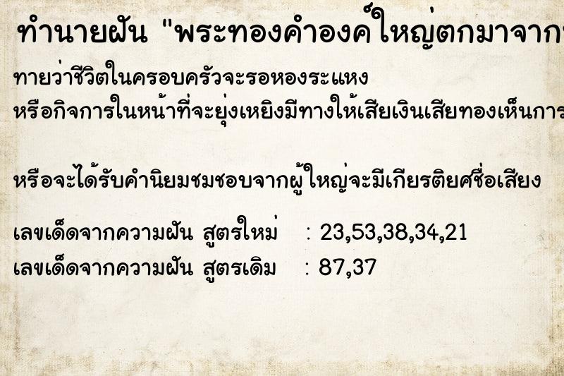 ทำนายฝันพระทองคำองค์ใหญ่ตกมาจากฟ้า ทำนายฝันทำนายฝันพระทองคำองค์ใหญ่ตกมาจากฟ้า