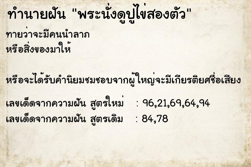 ทำนายฝันทำนายฝันพระนั่งดูปูไข่สองตัว