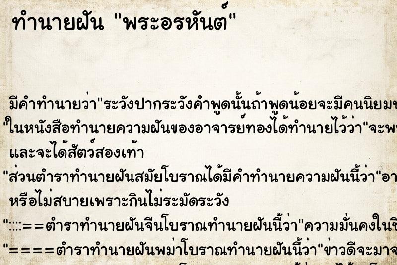 ทำนายฝัน พระอรหันต์ ตำราโบราณ แม่นที่สุดในโลก