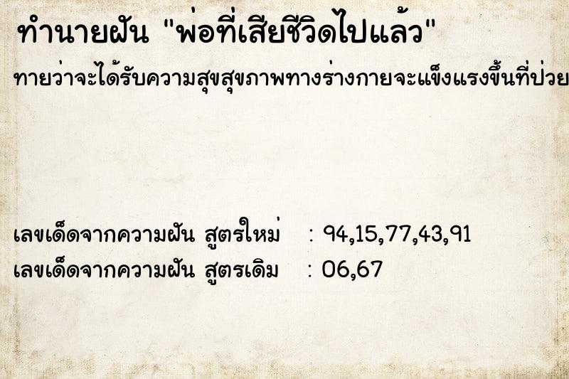 ทำนายฝันทำนายฝันพ่อที่เสียชีวิดไปแล้ว