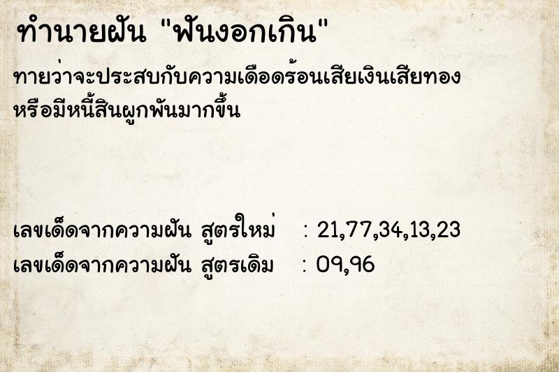 ทำนายฝัน ฟันงอกเกิน ทำนายฝัน ฟันงอกเกิน