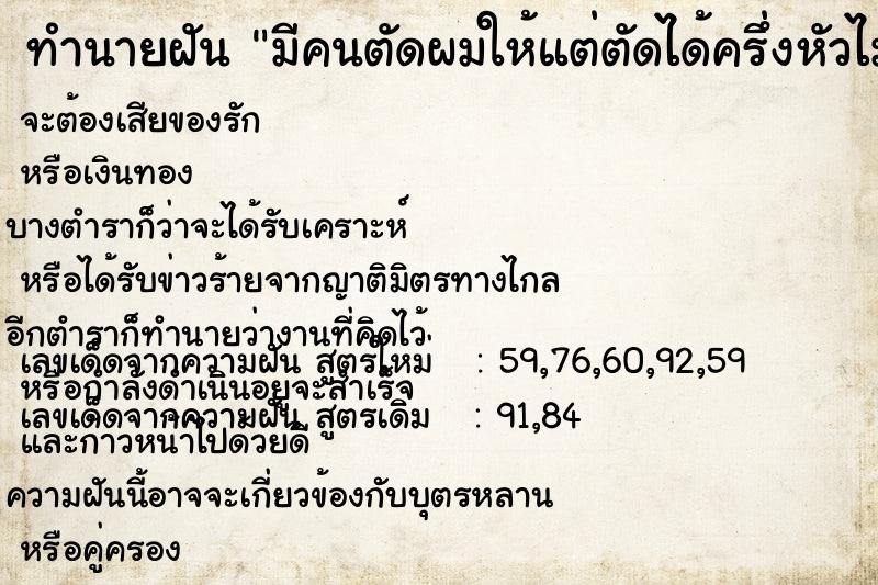 ทำนายฝัน มีคนตัดผมให้แต่ตัดได้ครึ่งหัวไม่เสร็จ ทำนายฝัน มีคนตัดผมให้แต่ตัดได้ครึ่งหัวไม่เสร็จ