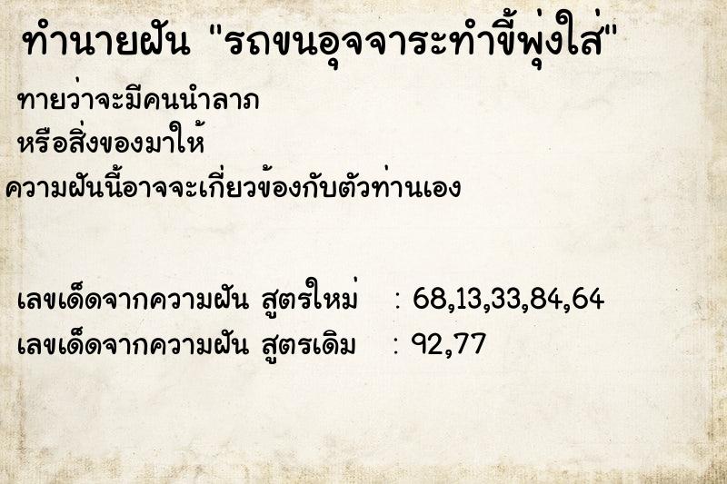 ทำนายฝันทำนายฝันรถขนอุจจาระทำขี้พุ่งใส่