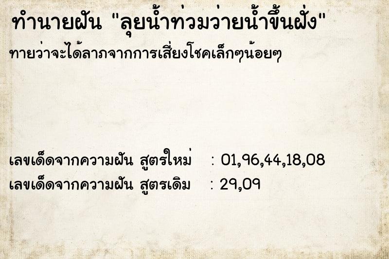 ทำนายฝันลุยน้ำท่วมว่ายน้ำขึ้นฝั่ง ทำนายฝันทำนายฝันลุยน้ำท่วมว่ายน้ำขึ้นฝั่ง